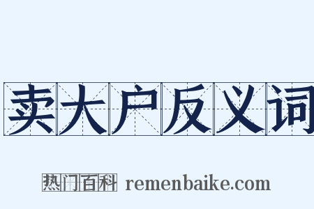 卖大户反义词是什么意思的图片
